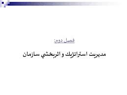 پاورپوینت فصل دوم تئوری وطراحی سازمان مديريت استراتژيك و اثربخشي سازمان