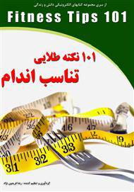 1593911820 4035 - کتاب 101 نکته طلایی تناسب اندام