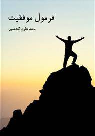 کتاب فرمول موفقیت 1593912236 4035 - کتاب فرمول موفقیت