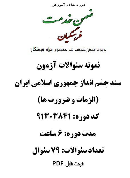 سند چشم انداز جمهوری اسلامی ایران  (الزمات و ضرورت ها) 6 ساعت کد 91303841