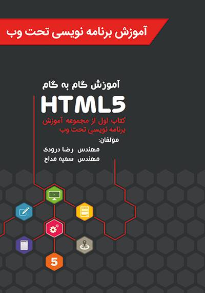 1595918468 9920 - آموزش HTML5 (جلد اول به همراه جلد دوم در یک نسخه)