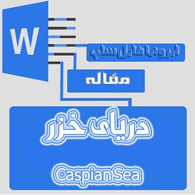 1599261643 1536 - مقاله ی دریای خزر(Caspian Sea)