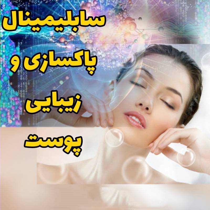 1599776433 9054 - سابلیمینال پاکسازی و زیبایی پوست