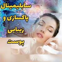 1599785273 3436 - سابلیمینال پاکسازی و زیبایی پوست