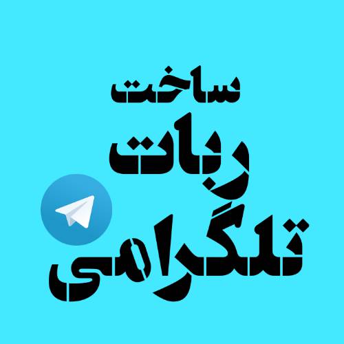 1599840638 8081 - آموزش ساخت ربات تلگرامی