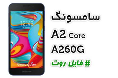 1600464317 1418 - فایل فلش روت شده (preroot) A260G باینری 1 تا 6