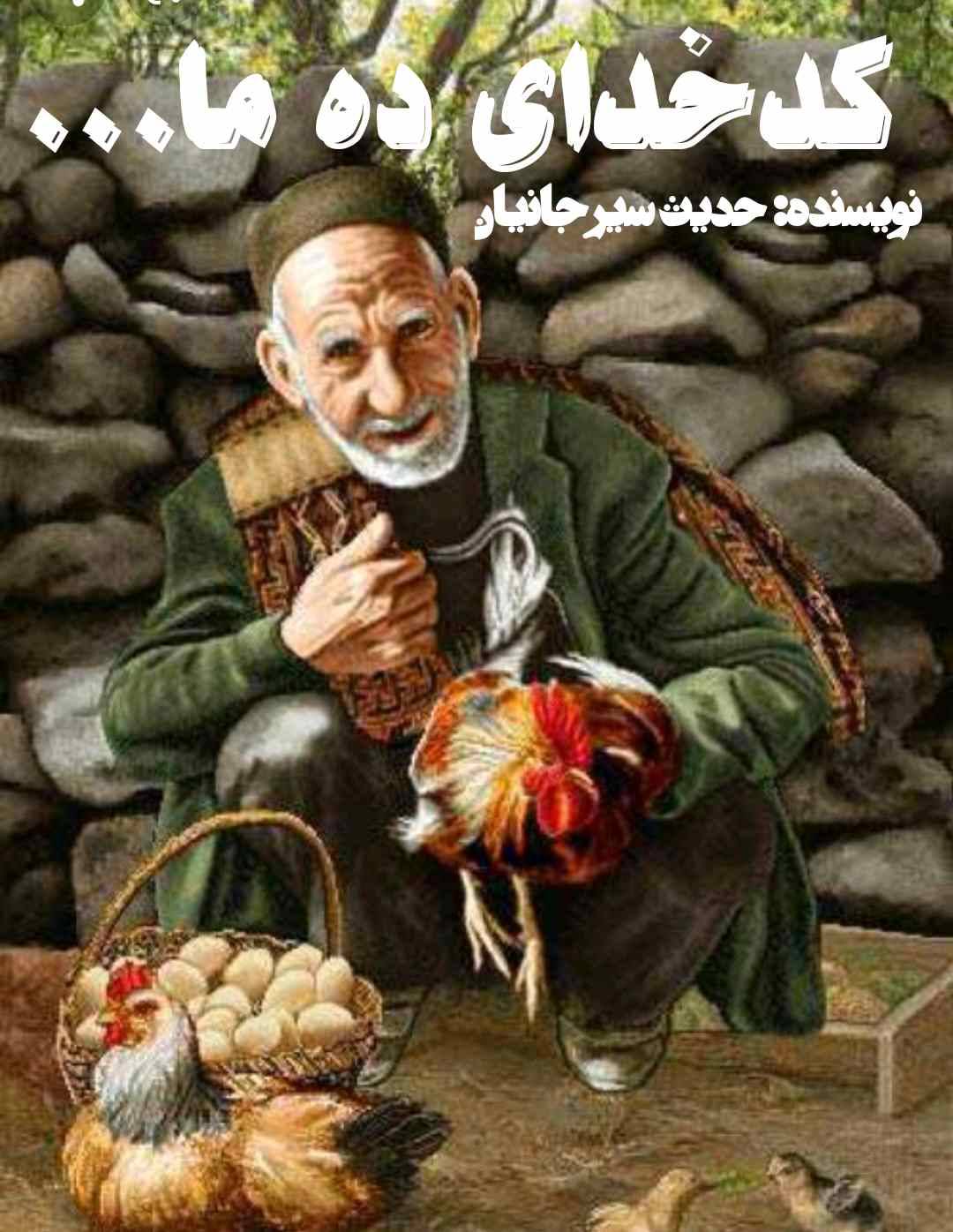 1603545780 10213 - کدخدای ده ما