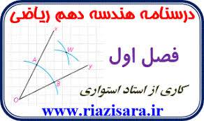 1604303890 5739 - پاورپوینت آموزشی هندسه دهم بخش اول ترسیم های هندسی