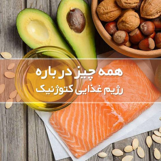 رژیم کتوژنیک غذاها