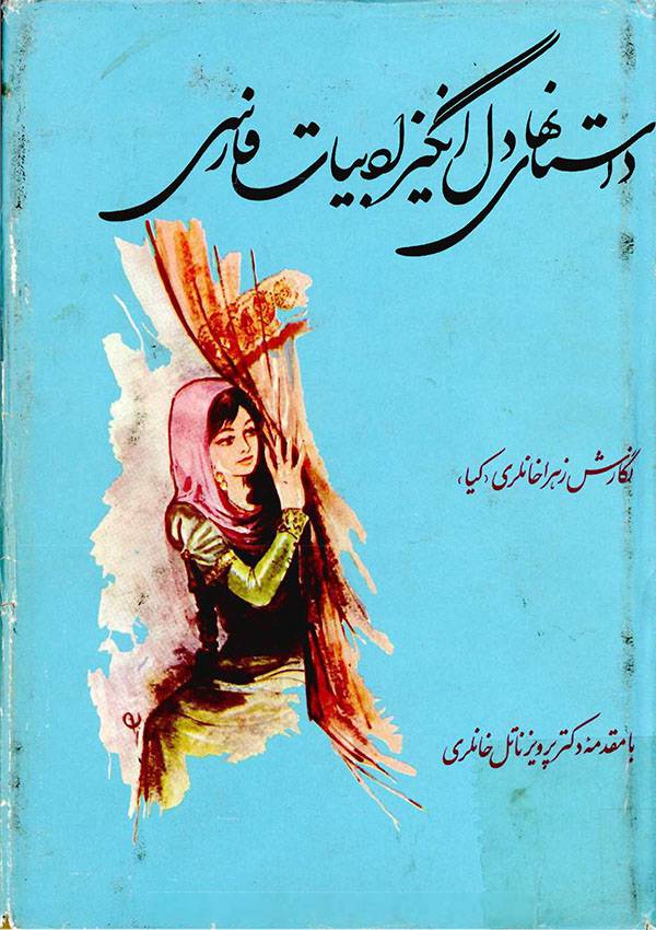 داستانهای دل انگيز ادبيات فارسی