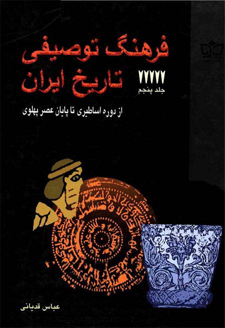 فرهنگ توصیفی تاریخ ایران جلد  پنجم