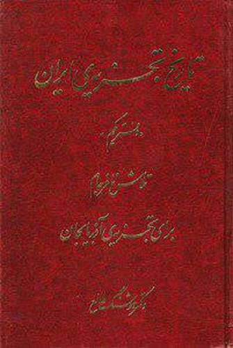 1607079311 10288 - تاریخ تجزیه ایران (6جلد)