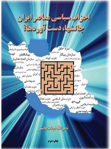 1607419131 10288 - احزاب سیاسی معاصر ایران