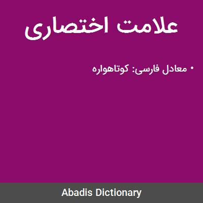 1607931000 10500 - علایم اختصاری