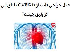 پمفلت عمل جراحی قلب باز یا CABG یا بای پس کرونری چیست؟