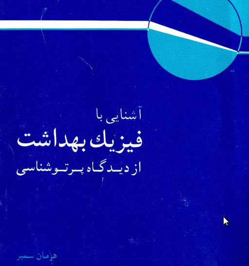 1610003053 8388 - کتاب فیزیک بهداشت از ديدگاه پرتوشناسي هرمان سمبر  زبان فارسی