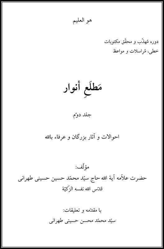 1610059929 10334 - مطلع انوار ،جلد ۲، علامه طهرانی