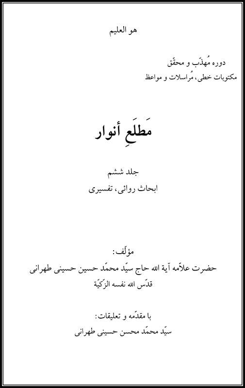 مطلع انوار ،جلد ۶، علامه طهرانی 