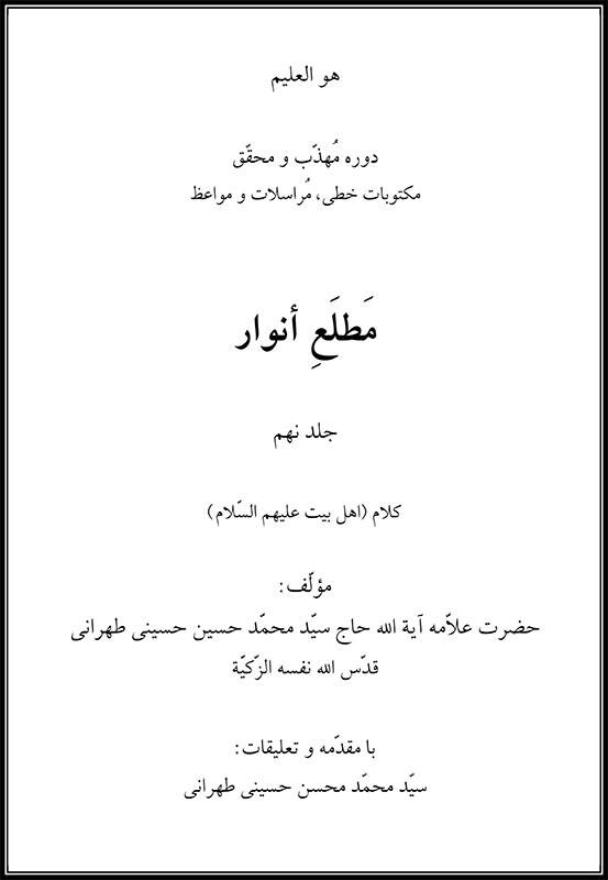 مطلع انوار ،جلد 9، علامه طهرانی 