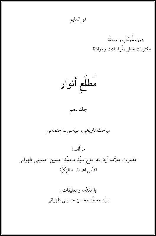 مطلع انوار ،جلد 10، علامه طهرانی 