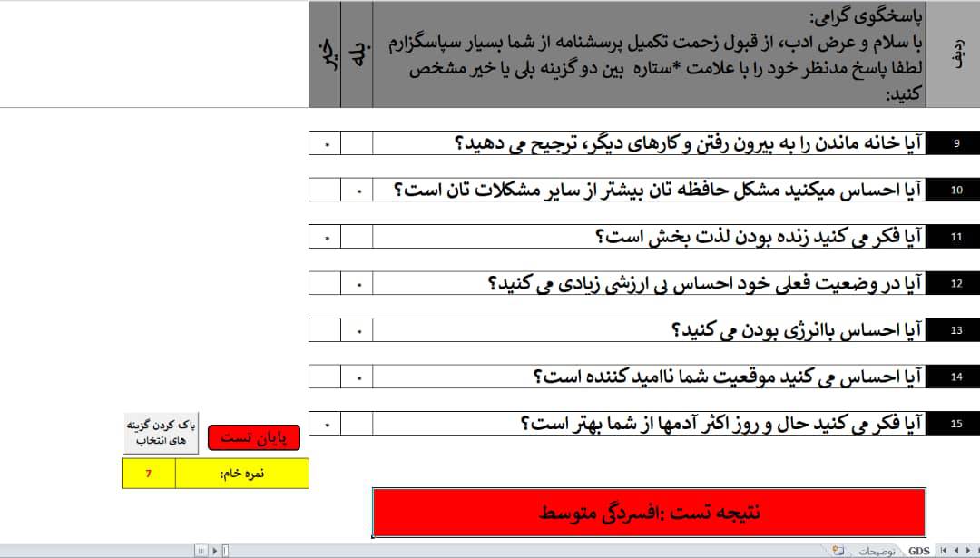 فایل اکسل افسردگی سالمندان(GDS)