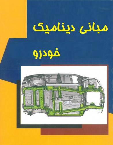 1610879225 8469 - دانلود کتاب مبانی دینامیک خودرو(Vehicle dynamics)