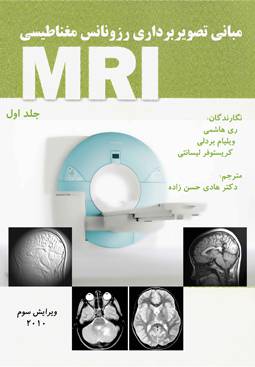 1611414434 8388 - فايل مبانی تصویربرداری رزونانس مغناطیسی MRI زبان فارسي