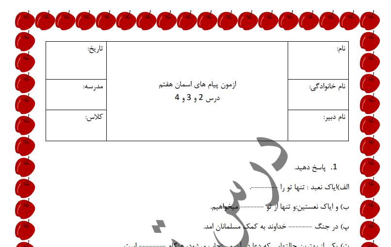 1611559887 10704 - نمونه سوالات پيام هاي اسماني درس 1و2و3و4