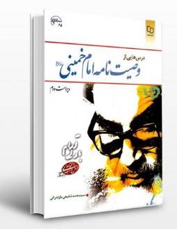 سوالات تستی کتاب وصیت نامه امام خمینی تالیف شفیعی مازندرانی با پاسخنامه 