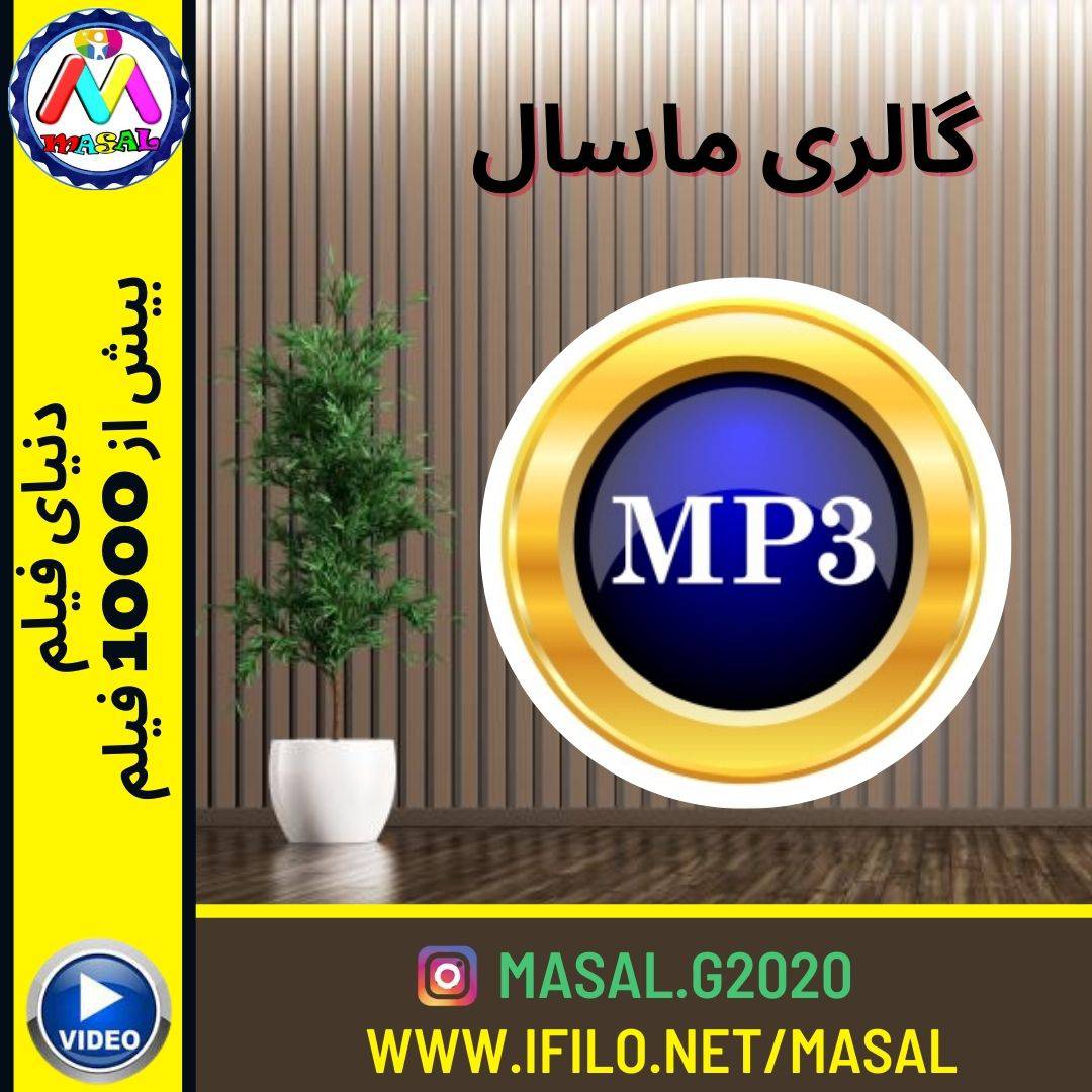 1611693288 10587 - داستان صوتی ای زنگوله