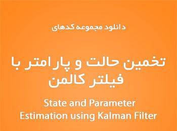 مجموعه کدهای تخمین حالت و پارامتر با فیلتر کالمن