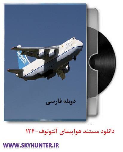 دانلود مستند دوبله فارسی هواپیمای انتونوف124