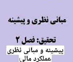 1611901319 3418 - مبانی نظری و پیشینه تحقیق عملکرد مالی