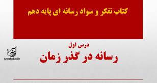 1612120146 10731 - پاورپوینت درس اول تفکر و سواد رسانه ای دهم مبحث رسانه در گذرزمان