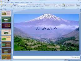 1612122867 10731 - پاورپوینت درس چهارم جغرافیا دهم مبحث ناهواری های ایران