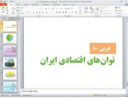 1612203748 10731 - پاورپوینت درس دهم جغرافیا دهم مبحث توان های اقتصادی ایران