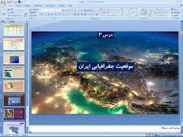 پاورپوینت درس سوم جغرافیا دهم مبحث موقعیت جغرافیایی ایران