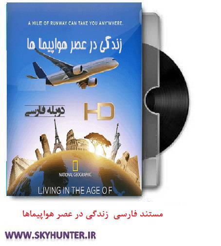 1612515897 8535 - دانلود مستند دوبله فارسی زندگی در عصر هواپیماها