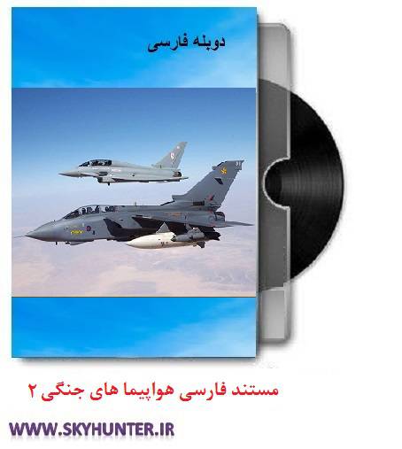 1612685137 8535 - دانلود مستند دوبله فارسی هواپیماهای جنگنده قسمت دوم