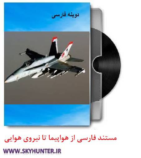 1612685211 8535 - دانلود مستند دوبله فارسی از هواپیما تا نیروی هوایی