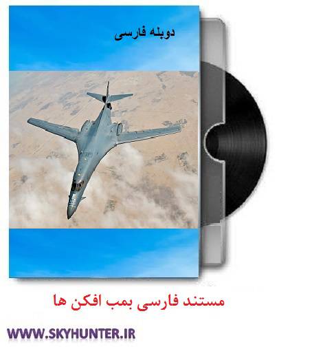 1612685299 8535 - دانلود مستند دوبله فارسی بمب افکن ها