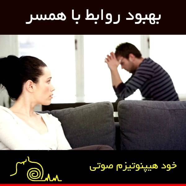 1612875231 3436 - سابلیمینال بهبود روابط در زندگی زناشویی