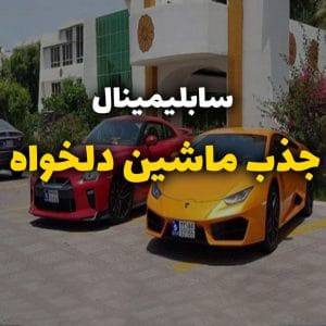 سابلیمینال دریافت ماشین رویایی 1613222441 3436 - سابلیمینال دریافت ماشین رویایی