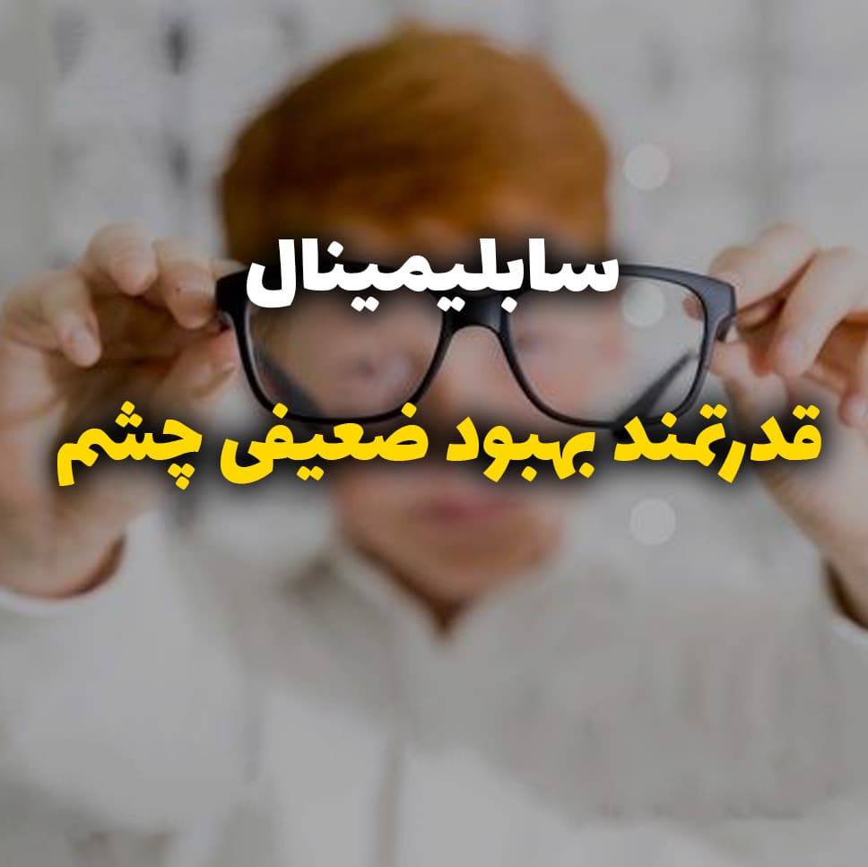 1613230451 3436 - سابلیمینال تقویت بینایی