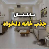 1613303549 9054 - سابلیمینال جذب خانه دلخواه