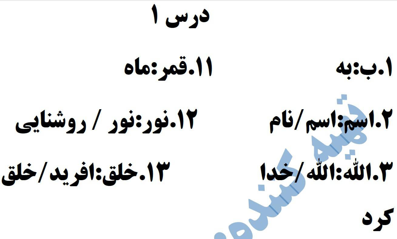 1613457671 10789 - کلمات و معانی قرآن از درس 1تا3