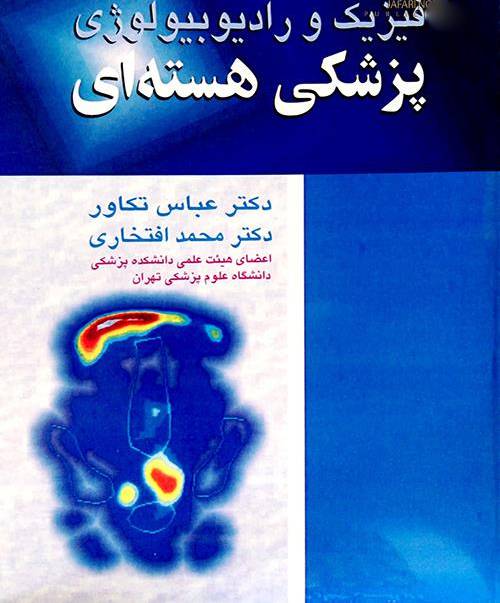 فيزيك و راديوبيولوژي پزشكي هسته اي ساها زبان فارسي