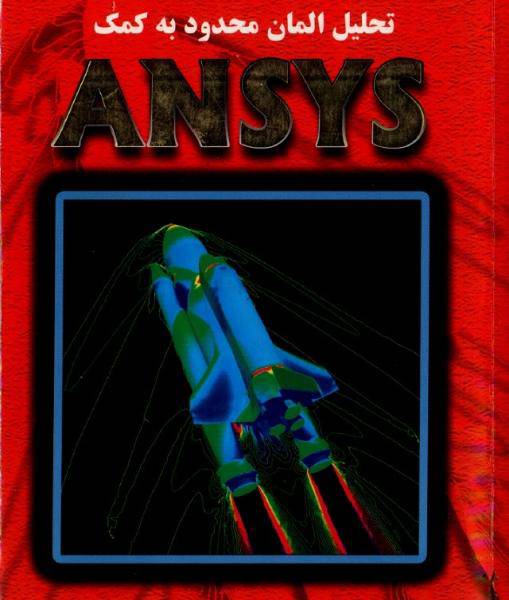 تحلیل المان محدود به کمک نرم افزار انسیس