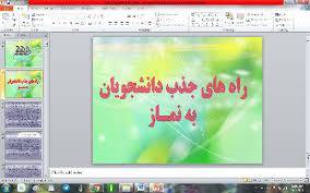 پاورپوینت راه های جذب دانشجویان به نمـاز