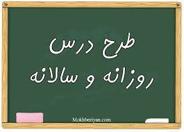 طرح درس روزانه فارسی پنجم دبستان درس نام آوران دیروز ، امروز و فردا
